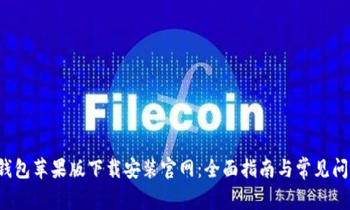b特派钱包苹果版下载安装官网:全面指南与常见问题解答