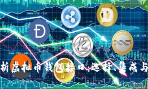 全面解析虚拟币钱包接口:选择、集成与安全性