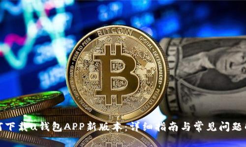 如何下载u钱包APP新版本:详细指南与常见问题解答