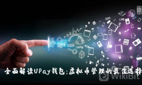 全面解读UPay钱包:虚拟币管理的最佳选择