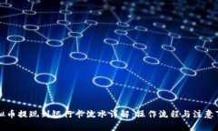 虚拟币提现到银行卡流水