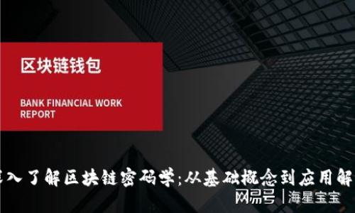 深入了解区块链密码学:从基础概念到应用解析