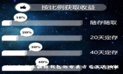 全面解析区块链钱包的分