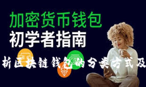 全面解析区块链钱包的分类方式及其功能