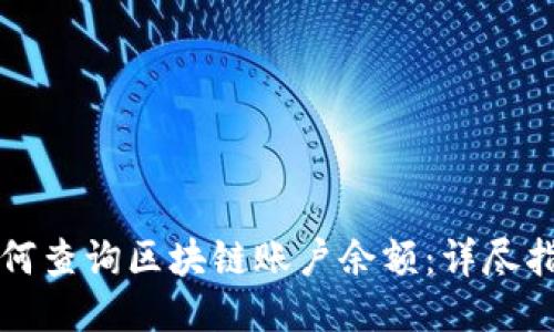 如何查询区块链账户余额:详尽指南
