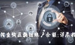 如何查询区块链账户余额