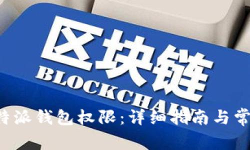 如何开启B特派钱包权限:详细指南与常见问题解答