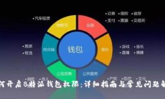 如何开启B特派钱包权限：