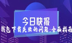 解决比特派钱包下载失败