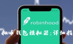 如何下载和安装虚拟币钱