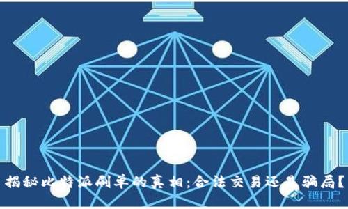 揭秘比特派刷单的真相：合法交易还是骗局？