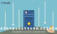 比特派钱包的安全性与可