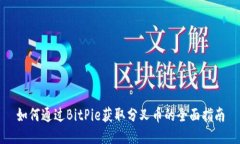 如何通过BitPie获取分叉币
