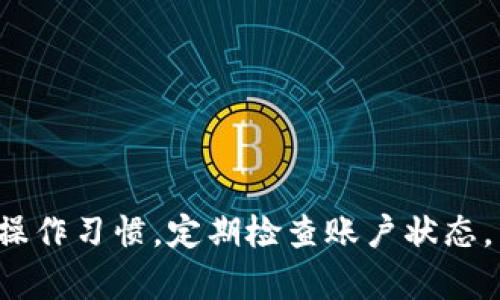   解决BitP无法转账的原因及解决方案 / 
 guanjianci BitP, 转账问题, 数字货币, 解决方案 /guanjianci 

### 引言

在数字货币日益普及的今天，越来越多的用户选择通过不同的数字货币钱包进行交易。然而，不少用户在操作过程中可能会遇到各种问题，其中“BitP无法转账”便是一个较为常见的问题。无论是新手还是资深用户，转账问题都会影响他们的使用体验，甚至可能导致财产损失。因此，深刻理解转账过程中的潜在问题和应对策略，对每个用户来说都是至关重要的。本篇文章将详细讨论BitP无法转账的各种原因及其解决方案，确保每位读者都能顺利完成数字货币的转账。

### BitP转账的基本流程

在深入分析BitP无法转账的原因前，我们首先了解一下BitP转账的基本流程。通常，BitP作为一款数字货币钱包提供了一个相对简单的用户界面，使得用户可以轻松地进行转账。

1. **注册和登陆**：用户需要在BitP上创建一个账户并登陆，确保信息无误。
   
2. **充值和提现**：用户需先将资金充值到BitP钱包中，才能进行转账及交易。

3. **发起转账**：用户输入对方的地址以及转账金额，确认无误后提交请求。

4. **区块链确认**：BitP会将转账信息提交至区块链网络，等待网络确认。

5. **完成转账**：一旦网络确认完成，转账将被标记为成功。

### 常见问题及其解决方案

#### 问题一：网络问题导致的转账失败

网络问题导致的转账失败
在进行任何数字货币转账时，网络的稳定性都是非常重要的。如果用户的网络连接不稳定，可能会导致转账请求未能正常提交。

当网络出现延迟时，用户在提交转账请求后可能会出现“转账未完成”的提示，甚至提交失败。解决这个问题的方法是确保在操作时你的网络连接正常。可以考虑使用有线网络，而不是Wi-Fi，确保信号稳定。

此外，用户可以通过重新加载页面或重启应用程序来尝试重新提交转账请求。如果问题依旧，建议查看BitP的官方社交媒体或官方网站，获取是否发生了系统维护或故障的最新消息。

在区块链网络的拥堵情况下，转账时间会延长，用户可以选择在网络繁忙时段外进行转账，以降低等待时间。

#### 问题二：地址错误或不匹配

地址错误或不匹配
转账过程中，最常见的错误就是输入了错误的钱包地址。每个数字货币钱包都有其唯一的地址，如果输入错误，资金可能会永久丢失。

在BitP转账时，用户需仔细核对钱包地址，确保地址的每一位都是准确的。有时，用户可能会拷贝到地址的一部分或者包括了额外的空格，这都会导致无法成功转账。

为了避免这种情况，建议用户可以采用二维码扫描的方式，直接从对方的钱包获取地址，确保输入正确。此外，用户在转账前可以先小额测试转账，确认地址无误后再进行大额转账，从而避免意外损失。

#### 问题三：账户限制或安全问题

账户限制或安全问题
BitP为了保护用户资产安全，可能施加了一些限制。如果用户的账户由于未完成身份验证或安全问题被限制，转账功能可能会受到影响。

用户需确保自己的账户信息是最新的，符合平台的安全要求。此外，未完成KYC（了解你的客户）验证的用户在进行大额转账时，往往会受到限制。用户应查看账户设置，确保所有要求的认证都已完成，并定期更新密码，以提高账户安全性。

如发现账户被锁定或限制，用户应及时联系BitP客服，了解具体的解锁流程及所需材料，尽量减少因账户问题导致的资金转账延误。

#### 问题四：系统维护或更新

系统维护或更新
在用户进行转账的高峰期，BitP系统可能会进行维护或更新。这一过程一般会在平台上提前通知用户，但仍有可能会被忽视。

如果用户在转账时发现无法完成操作，可以通过访问BitP的官方社交媒体或网站确认是否正在进行系统维护。如果是由于维护造成的转账问题，用户需要耐心等待，直到维护完成后再进行转账。

为了更好地规划自己的转账流程，用户可以关注BitP的公告，定期检查系统状态，避免在维护期内进行重要的转账操作。

#### 问题五：充足的余额和手续费问题

充足的余额和手续费问题
在进行任何带有手续费的交易时，用户需要确认自己的钱包余额是否充足。除了转账的金额外，用户还需预留出手续费。如果余额不足以覆盖总费用，操作将无法完成。

用户应时刻关注钱包中的资产情况，并考虑到可能的手续费波动。尤其在区块链网络比较繁忙时，手续费有时会显著增加，这需要用户在转账时适时调整转账额度。

建议用户使用BitP提供的手续费计算工具，帮助估算转账所需的手续费，以便做出相应的资金安排。此外，定期检查看似小额但实际成本高的转账，避免重复性损失。

### 结论

解决“BitP无法转账”的问题，需要用户从多个方面进行排查。无论是网络问题、地址错误、账户限制、系统维护还是余额不足，准确识别问题根源，是确保资产安全和流畅转账的关键。同时，用户在转账过程中应保持良好的操作习惯，定期检查账户状态，关注平台动态，能够有效降低转账过程中的风险。希望本篇文章能为每位BitP用户提供一定的帮助，让大家在数字货币交易的道路上顺利前行。