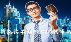 解决比特派钱包收不到E