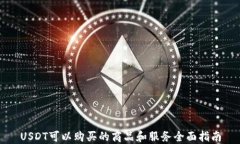USDT可以购买的商品和服务