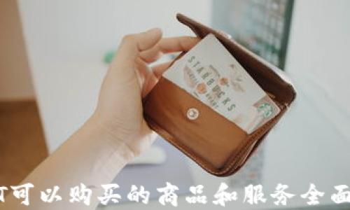 USDT可以购买的商品和服务全面指南