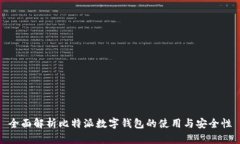 全面解析比特派数字钱包