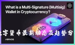数字货币最新动态及趋势