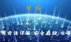 区块链热钱包使用方法详