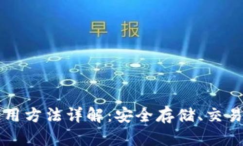 区块链热钱包使用方法详解：安全存储、交易管理与操作技巧