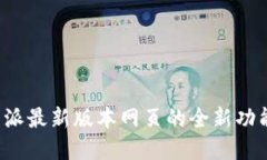 探寻B特派最新版本网页的
