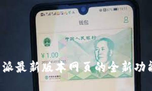 探寻B特派最新版本网页的全新功能与优势