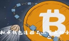 解决虚拟币钱包连接不上