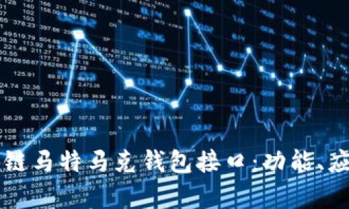 深入解析区块链马特马克钱包接口:功能、应用与开发指南