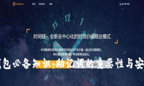 区块链钱包必备知识:助记词的重要性与安全性分析