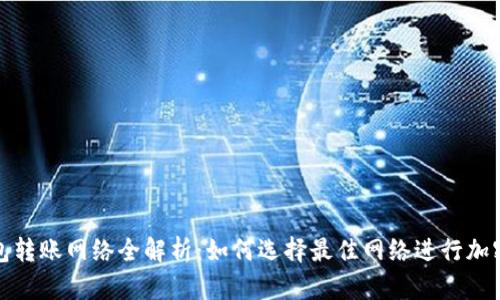 比特派钱包转账网络全解析:如何选择最佳网络进行加密货币转账