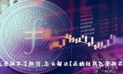 xbbiao/xbbiao区块链钱包登陆