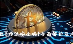 数字币放B特派安全吗？全