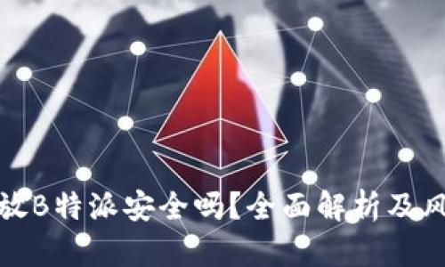 数字币放B特派安全吗?全面解析及风险防范