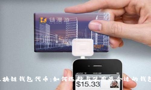 区块链钱包代币：如何选择与使用最合适的钱包？