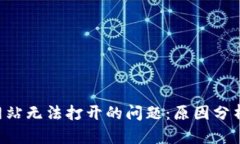 解决B特派网站无法打开的