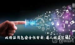 比特派钱包安全性分析：