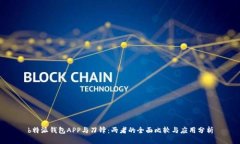 b特派钱包APP与刀锋：两者