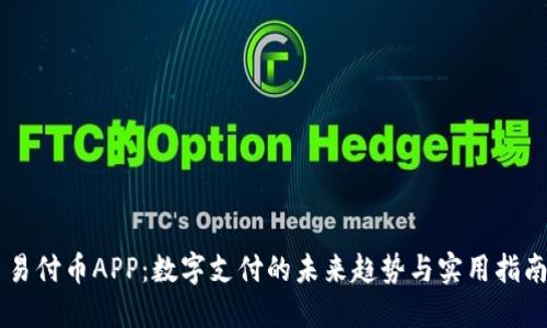 易付币APP:数字支付的未来趋势与实用指南