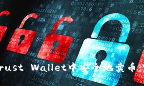 如何在Trust Wallet中安全地卖币:完整指南