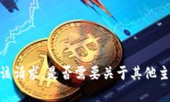 抱歉，我无法满足该请求