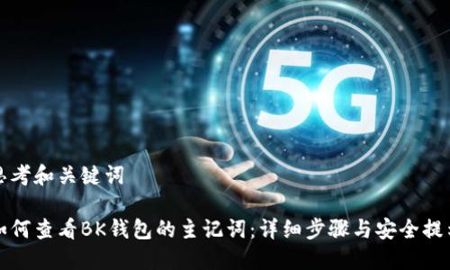 思考和关键词

如何查看BK钱包的主记词：详细步骤与安全提示