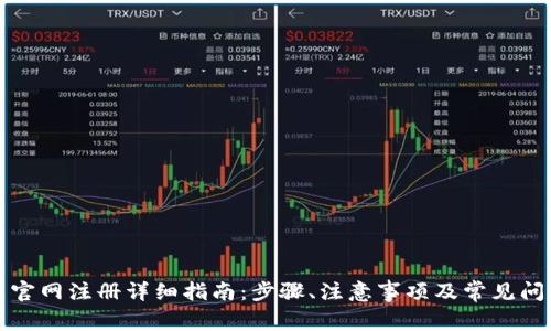 泰达币官网注册详细指南:步骤、注意事项及常见问题解答