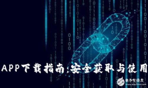 万币APP下载指南:安全获取与使用技巧