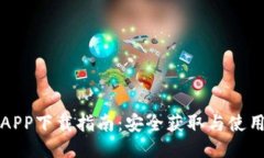 万币APP下载指南：安全获