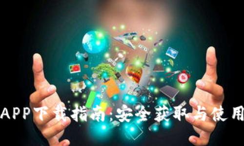 万币APP下载指南:安全获取与使用技巧