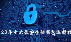 2023年十大最安全的钱包选