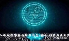 深入剖析数字货币硬件钱