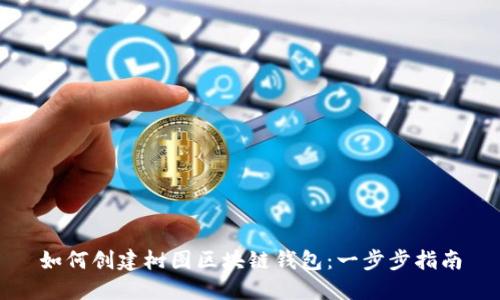 如何创建树图区块链钱包:一步步指南