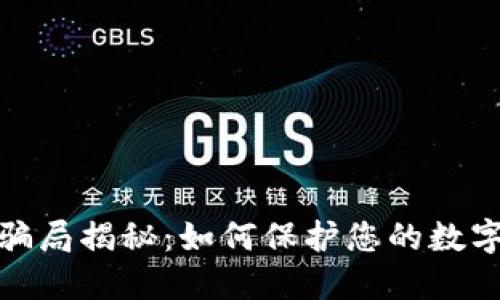 加密钱包骗局揭秘:如何保护您的数字资产安全
